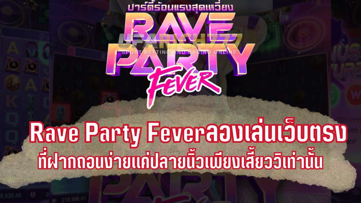 เล่นRave Party Feverยังไงให้ได้เงิน