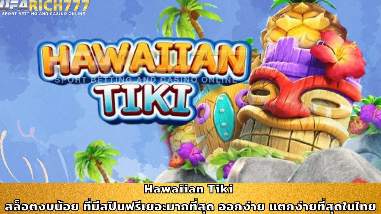 Hawaiian Tikiสล็อตงบน้อย
