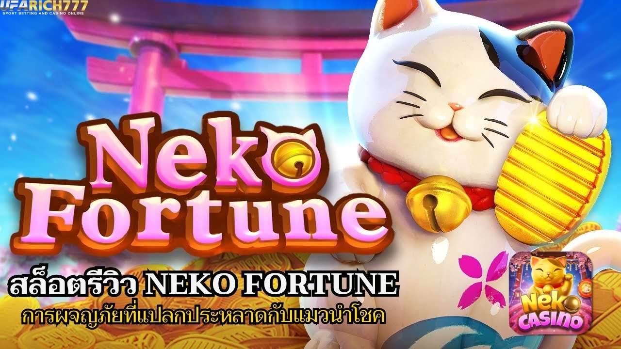 สล็อตรีวิว Neko Fortune