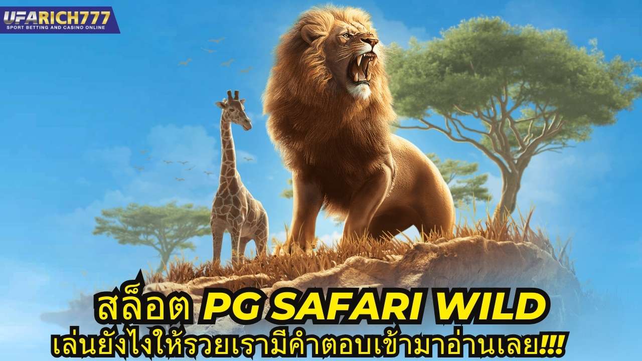 สล็อต pg safari wild